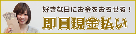 即金払いシステム